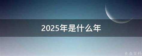 2025年是什么生肖|2025年12生肖运势完整版详解,十二生肖2025年兔年每月运程大全…